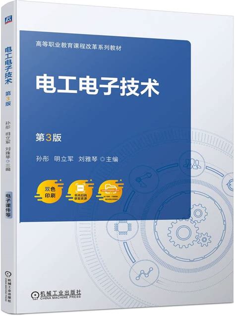 电工电子技术 第3版 机械工业出版社