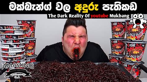 කෑම කන වීඩියෝවේ භයානක පැත්ත The Dark Reality Of Youtubes Mukbangers