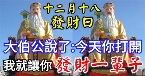 今天農曆十二月十八發財日！大伯公說了：今天你打開，我就讓你發財一輩子，你就迷信一次吧！100靈驗！ Peekme