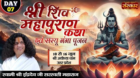 LIVE Shri Shivmahapuran Katha By Indradev Ji Maharaj 16 June