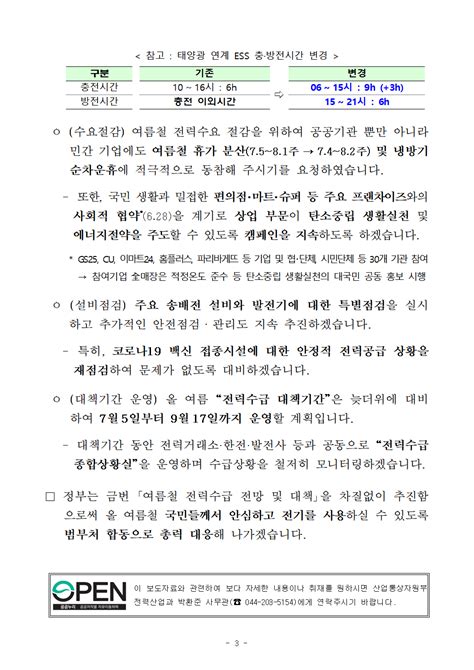 올 여름철 안정적인 전력수급 관리에 총력 산업부 ｢여름철 전력수급 전망 및 대책｣ 발표