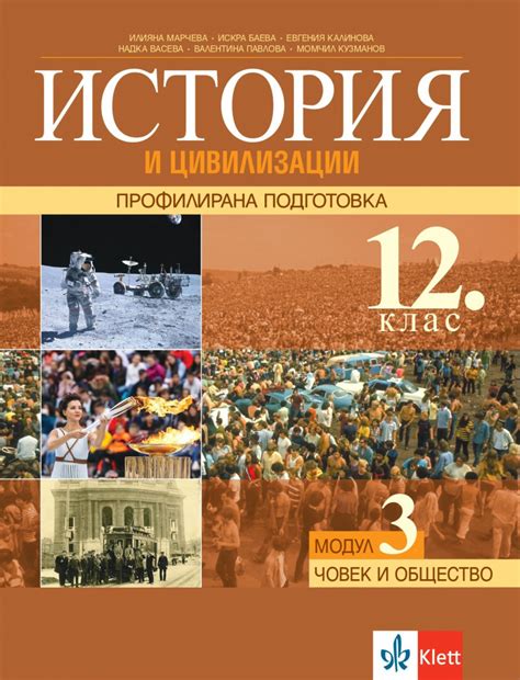 История и цивилизации за 12. клас ПП, модул 3 "Човекът и обществото ...