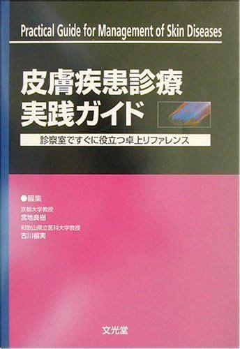 皮膚疾患診療実践ガイド―診療室ですぐに役立つ卓上リファレンス 良樹，宮地 福実，古川 メルカリ