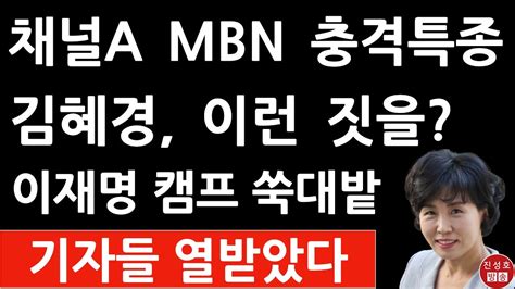 긴급 채널a Mbn 방금 김혜경 관련 충격 특종 이재명 큰일났다 기자 감시 관용차 2대 동원 진성호의 융단폭격