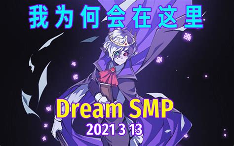 【dream Smp 第四季事件 中文字幕】我为何会在这里（2021 3 13 ） 哔哩哔哩 Bilibili