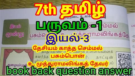 7th tamil term 1 iyal 3 தசயம கதத சமமல book back question