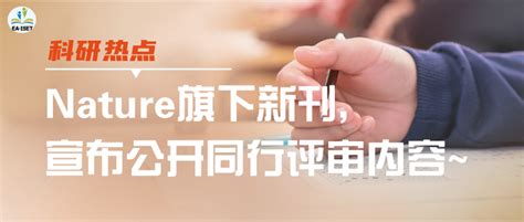 科研热点 Nature旗下新刊，宣布公开同行评审内容~ 知乎