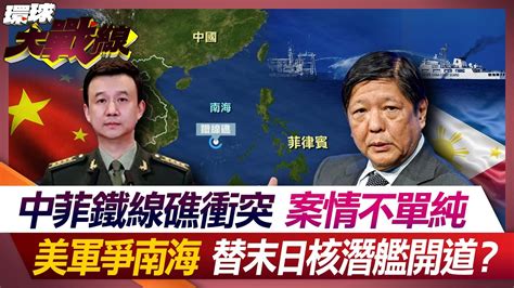 中菲鐵線礁衝突案情不單純 美軍爭南海替末日核潛艦開道？ 【 環球大戰線】20240329 P2 葉思敏 黃征輝 李大中 鈕則勳 Youtube