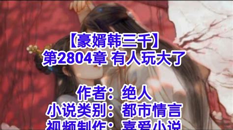 ️【豪婿韩三千】第2804章 ️ Youtube