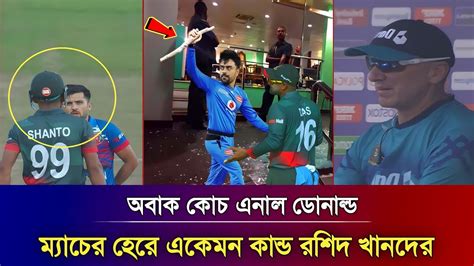 আফগানিস্তানের কোমর ভেঙ্গে দিলো বাংলাদেশ প্রথম ম্যাচ হেরে রশিদ খানের