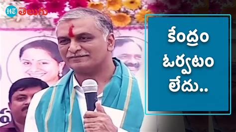 Minister Harish Rao బీజేపీ పాలిత రాష్ట్రాల్లో అభివృద్ధి ఎక్కడ