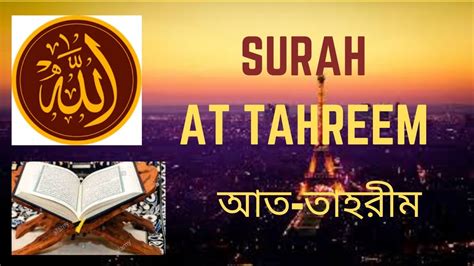 Surah Al Tahreem No Of Surah 66 With Bengali Translation By Ahmed Al