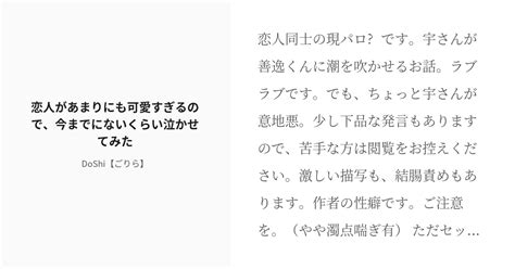 [r 18] 腐滅の刃 R18 恋人があまりにも可愛すぎるので、今までにないくらい泣かせてみた Doshi【ご Pixiv