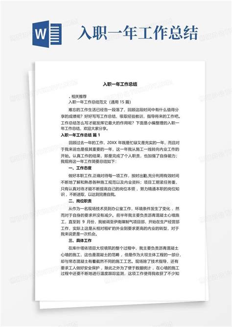 入职一年工作总结word模板下载编号loezaeeo熊猫办公