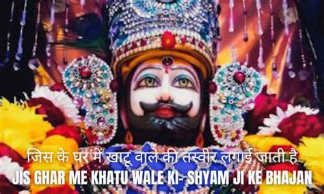 Shyam Ji Ke Bhajan जिस के घर में खाटू वाले Jis Ghar Me Khatu Wale