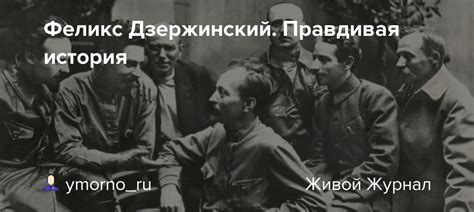 Феликс Дзержинский Правдивая история Picturehistory — Livejournal