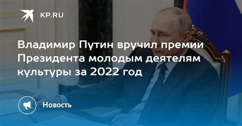 Владимир Путин вручил премии Президента молодым деятелям культуры за