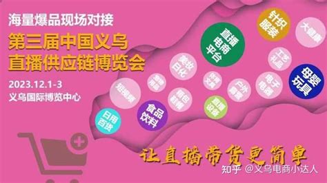 走出去2023义乌直播电商博览会组委会赴icie直播展现场宣传招展 知乎