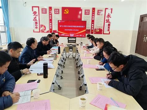 电气工程与自动化学院党委召开2022年度领导班子和领导干部民主生活会 学工部