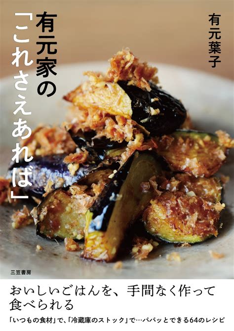 楽天ブックス 有元家の「これさえあれば」 おいしいごはんを、手間なく作って食べられる 有元 葉子 9784837929987 本