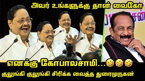 வைகோ வை கலாய்த்த துரைமுருகன் Durai Murugan Funny Speech About Vaiko