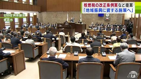 青森県で「6月定例県議会」が開会 核燃税の改正条例案など16議案を提案 Tbs News Dig