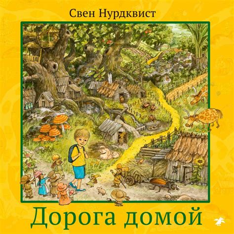 Книга: Нурдквист Свен. Дорога домой | Купить книгу в Канаде и США ...