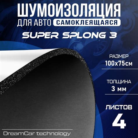 Шумоизоляция для автомобиля DreamCar Super Splong 3мм - 4 листа (100 х ...