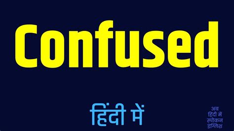 Confused Meaning In Hindi Confused Ka Matlab Kya Hota Hai Youtube