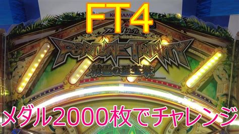 メダルゲーム Ft4 フォーチュントリニティ Fortune Trinity 精霊の至宝祭 メダル2000枚チャレンジ Youtube