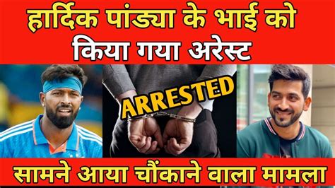 Breaking News Hardik Pandya Stepbrother Vaibhav Pandya Arrested Youtube