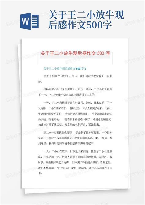 关于王二小放牛观后感作文500字 Word模板下载编号lnypkprz熊猫办公