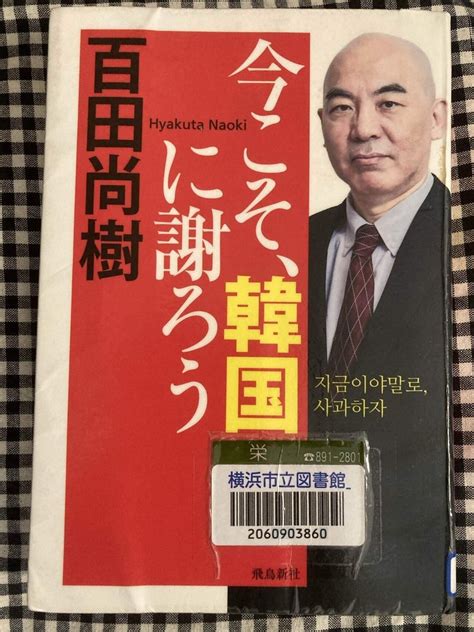 百田尚樹著今こそ、韓国に謝ろう｜下駄3｜note