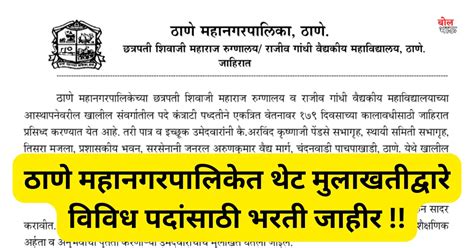 Thane Mahanagar Palika Bharti 2024 - ठाणे महानगरपालिकेत थेट ...