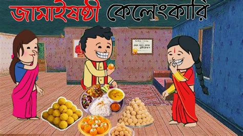 😂জামাইষষ্ঠী কেলেংকারি😂 Bangla Funny Comedy Video Futo Funny Video