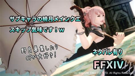 149【ff14】サブキャラの暁月メインクエをスキップ気味ですすめる！ メイン召喚士！ Ff14 いつのまにか ゲーム配信