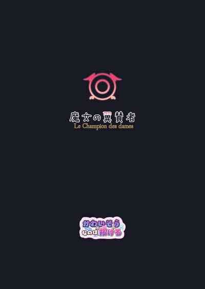 Majo No Yokusansha Le Champion Des Dames Nhentai Hentai Doujinshi And Manga