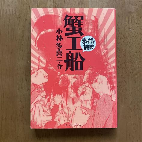 蟹工船 まんがで読破 〜小林多喜二・作 メルカリ