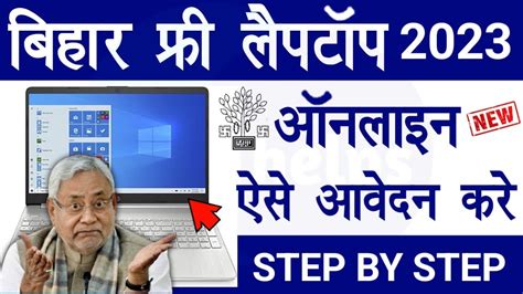 Bihar Free Laptop 2023 Online Apply Sir CV Raman Science Test Online