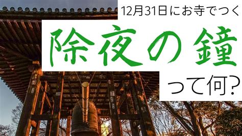 除夜の鐘｜12月31日の鐘つき行事について解説します Youtube