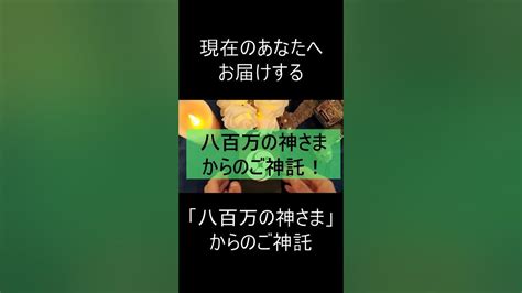 【🔮見たときがタイミング🔮】八百万の神さまからの「ご神託」をお届けします！！【幸運を呼ぶカードリーディング】shorts 占い Youtube