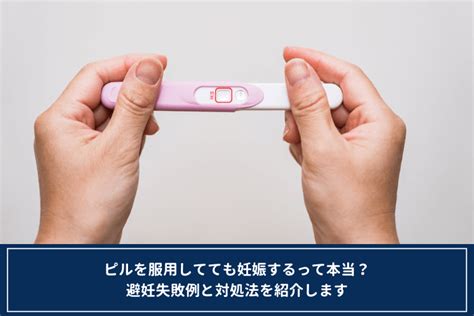 ピルを服用してても妊娠するって本当？避妊失敗例と対処法を紹介します オンライン診療・服薬指導サービス Sokuyaku（ソクヤク）