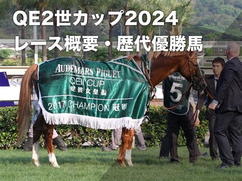 【クイーンエリザベス2世カップ2024】出走予定馬・レース概要・歴代優勝馬など 過去に日本馬5頭が優勝【2024年4月28日開催】 競馬