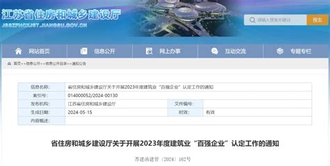 江苏省厅：即日起，开展2023年度建筑业“百强企业”认定工作！ 工程参谋