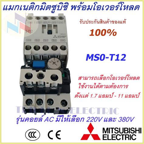 ชดแมกเนตก พรอมโอเวอรโหลด มตซบช Magnetic Contactor OVERLOAD