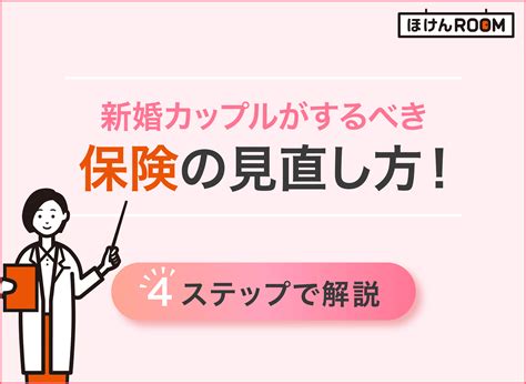 結婚後の新婚カップルが生命保険の見直しをするための4ステップ！