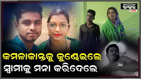 ତୁ ତୋ ସ୍ୱାମୀ ପାଖକୁ ଚାଲିଗଲେ ମୁଁ ମରିଯିବି କହି କାନ୍ଦିଲେ କମଳକାନ୍ତ ଆଉ ସ୍ୱାମୀ