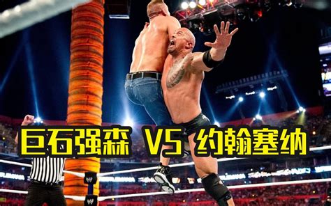 【摔哥解说】wwe三大经典世纪对决！第二战：巨石强森vs约翰·塞纳！哔哩哔哩bilibili