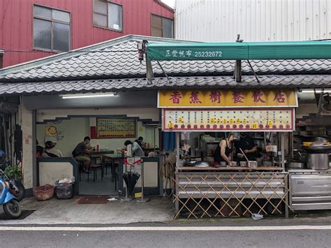 香蕉樹餐飲店的菜單、評論、圖片台中市后里區好吃、cp值超高的熟食店 愛玩記