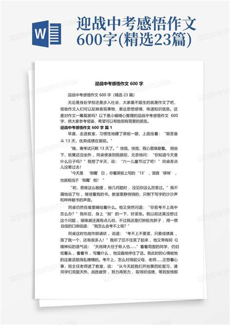 迎战中考感悟作文600字精选23篇 Word模板下载编号qezvondj熊猫办公